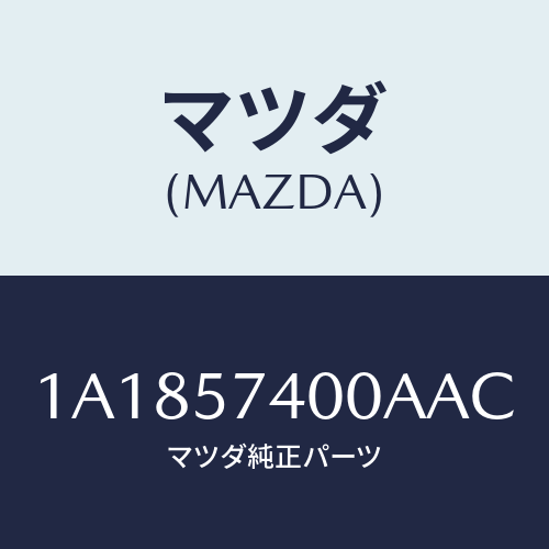 マツダ(MAZDA) バツク（Ｒ） リヤーシート/OEMスズキ車/シート/マツダ純正部品/1A1857400AAC(1A18-57-400AA)