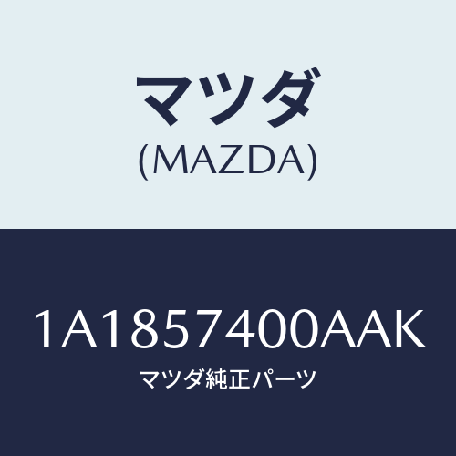 マツダ(MAZDA) バツク（Ｒ） リヤーシート/OEMスズキ車/シート/マツダ純正部品/1A1857400AAK(1A18-57-400AA)