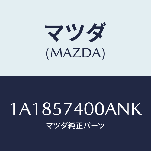 マツダ(MAZDA) バツク（Ｒ） リヤーシート/OEMスズキ車/シート/マツダ純正部品/1A1857400ANK(1A18-57-400AN)