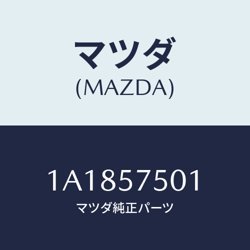 マツダ(MAZDA) カバー アジヤスター/OEMスズキ車/シート/マツダ純正部品/1A1857501(1A18-57-501)