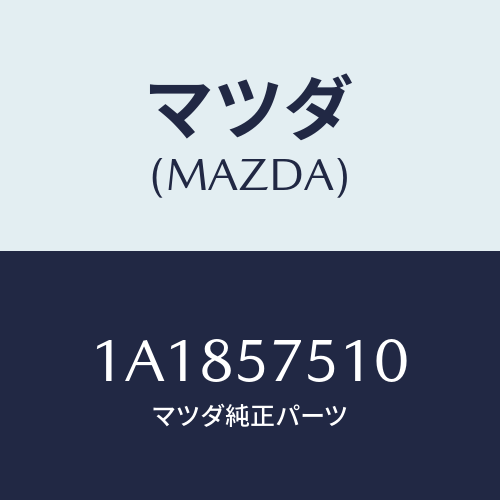 マツダ(MAZDA) ストライカー（Ｒ） リヤーバツク/OEMスズキ車/シート/マツダ純正部品/1A1857510(1A18-57-510)