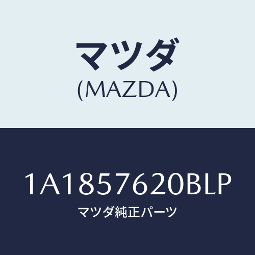 マツダ(MAZDA) ベルト’Ａ’ フロントシート/OEMスズキ車/シート/マツダ純正部品/1A1857620BLP(1A18-57-620BL)