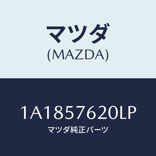 マツダ(MAZDA) ベルト’Ａ’ フロントシート/OEMスズキ車/シート/マツダ純正部品/1A1857620LP(1A18-57-620LP)