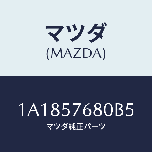 マツダ(MAZDA) ベルト’Ｂ’（Ｌ） フロントシート/OEMスズキ車/シート/マツダ純正部品/1A1857680B5(1A18-57-680B5)