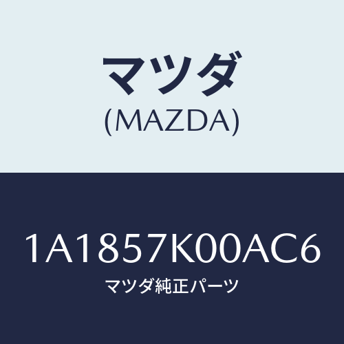 マツダ(MAZDA) モジユール エアーバツグ/OEMスズキ車/シート/マツダ純正部品/1A1857K00AC6(1A18-57-K00AC)