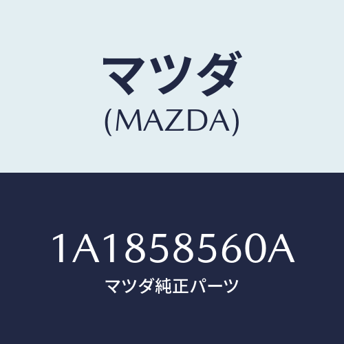 マツダ(MAZDA) レギユレター（Ｒ） ウインド/OEMスズキ車/フロントドアR/マツダ純正部品/1A1858560A(1A18-58-560A)