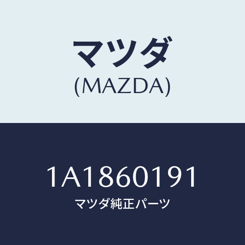 マツダ(MAZDA) ダクト（Ｒ） デミスター/OEMスズキ車/ダッシュボード/マツダ純正部品/1A1860191(1A18-60-191)