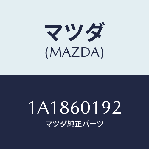 マツダ(MAZDA) ダクト（Ｌ） デミスター/OEMスズキ車/ダッシュボード/マツダ純正部品/1A1860192(1A18-60-192)