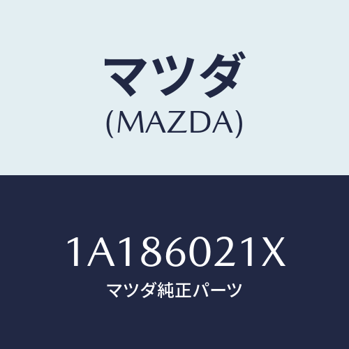 マツダ(MAZDA) シヤフト エネルギーアブソーバー/OEMスズキ車/ダッシュボード/マツダ純正部品/1A186021X(1A18-60-21X)
