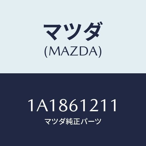 マツダ(MAZDA) ホース ヒーターインレツト/OEMスズキ車/エアコン/ヒーター/マツダ純正部品/1A1861211(1A18-61-211)