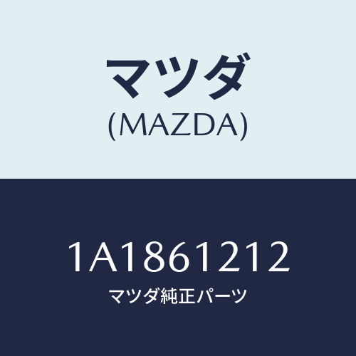 マツダ(MAZDA) ホース ヒーターアウトレツト/OEMスズキ車/エアコン/ヒーター/マツダ純正部品/1A1861212(1A18-61-212)
