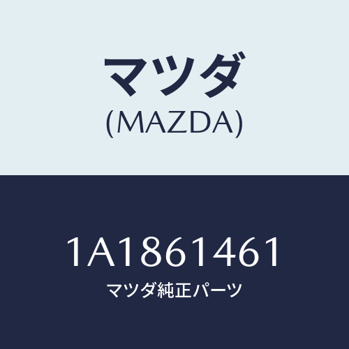 マツダ(MAZDA) ホース コンプレツサーサクシヨン/OEMスズキ車/エアコン/ヒーター/マツダ純正部品/1A1861461(1A18-61-461)