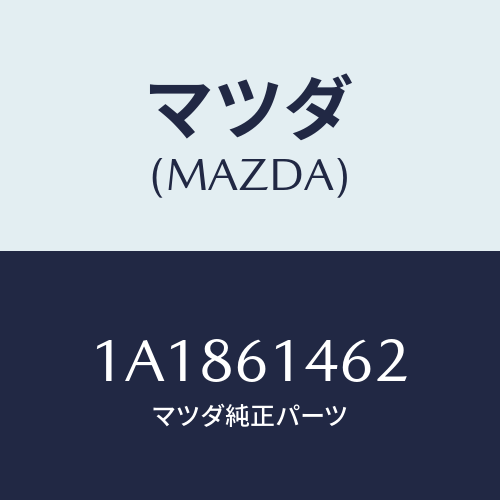 マツダ(MAZDA) ホース コンプレツサデイスチヤーシ/OEMスズキ車/エアコン/ヒーター/マツダ純正部品/1A1861462(1A18-61-462)