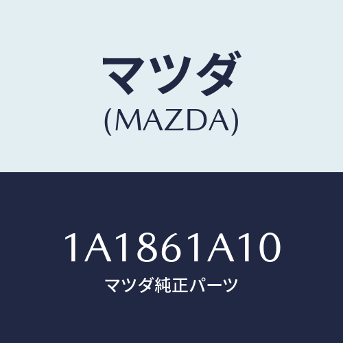 マツダ(MAZDA) コアー ヒーターユニツト/OEMスズキ車/エアコン/ヒーター/マツダ純正部品/1A1861A10(1A18-61-A10)