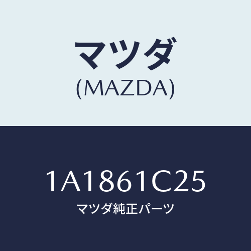 マツダ(MAZDA) ワイヤー テンプコントロール/OEMスズキ車/エアコン/ヒーター/マツダ純正部品/1A1861C25(1A18-61-C25)