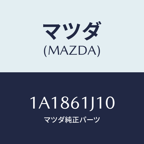 マツダ(MAZDA) エバポレーター/OEMスズキ車/エアコン/ヒーター/マツダ純正部品/1A1861J10(1A18-61-J10)