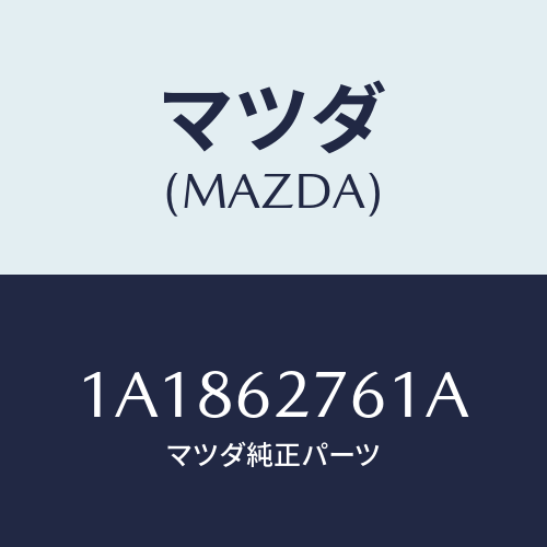 マツダ(MAZDA) ウエザーストリツプ リフトゲート/OEMスズキ車/リフトゲート/マツダ純正部品/1A1862761A(1A18-62-761A)