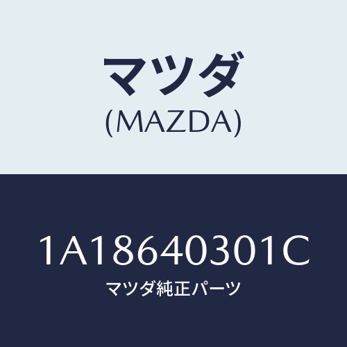 マツダ(MAZDA) ボツクス グローブ/OEMスズキ車/コンソール/マツダ純正部品/1A18640301C(1A18-64-0301C)
