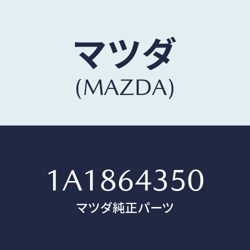 マツダ(MAZDA) インジケーター/OEMスズキ車/コンソール/マツダ純正部品/1A1864350(1A18-64-350)