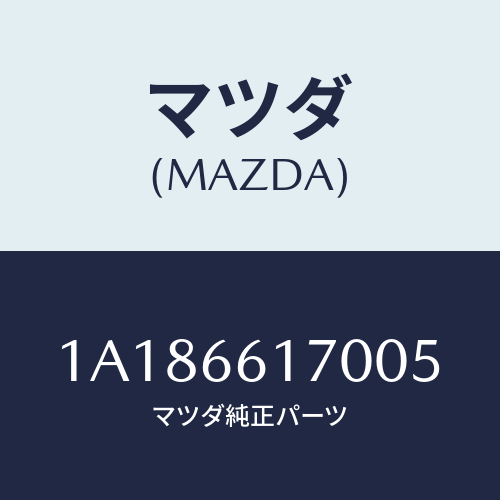 マツダ(MAZDA) スイツチ ハザード/OEMスズキ車/PWスイッチ/マツダ純正部品/1A186617005(1A18-66-17005)