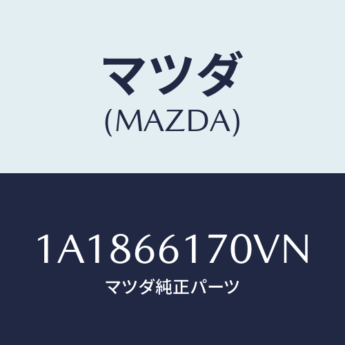 マツダ(MAZDA) スイツチ ハザード/OEMスズキ車/PWスイッチ/マツダ純正部品/1A1866170VN(1A18-66-170VN)
