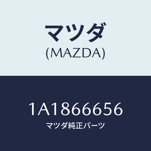 マツダ(MAZDA) ユニツト コントロール－レベリング゛/OEMスズキ車/PWスイッチ/マツダ純正部品/1A1866656(1A18-66-656)