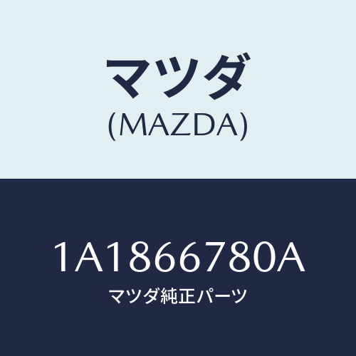 マツダ(MAZDA) ホーン エレクトリツク/OEMスズキ車/PWスイッチ/マツダ純正部品/1A1866780A(1A18-66-780A)