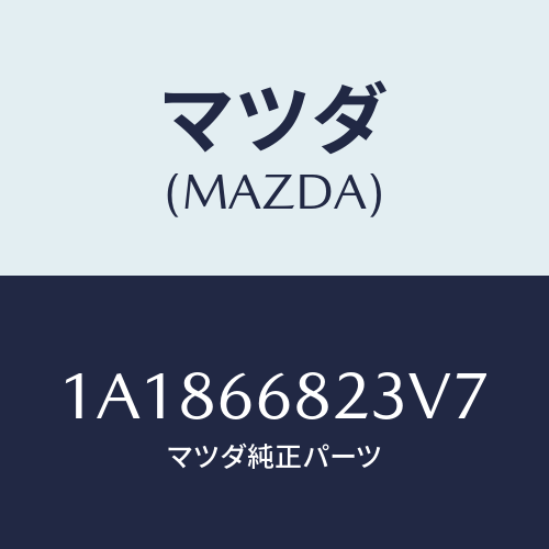 マツダ(MAZDA) スイツチ リクエスト/OEMスズキ車/PWスイッチ/マツダ純正部品/1A1866823V7(1A18-66-823V7)