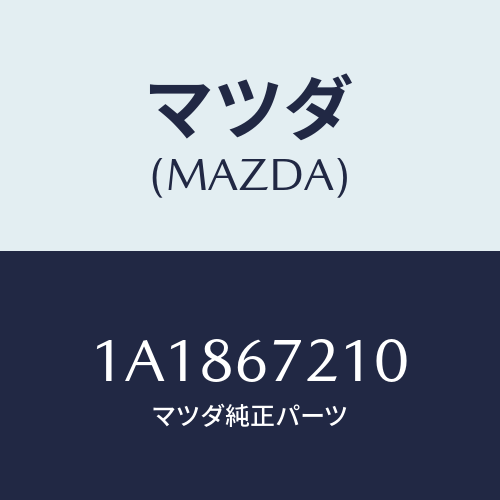 マツダ(MAZDA) ワイヤリング リヤードアー/OEMスズキ車/ハーネス/マツダ純正部品/1A1867210(1A18-67-210)