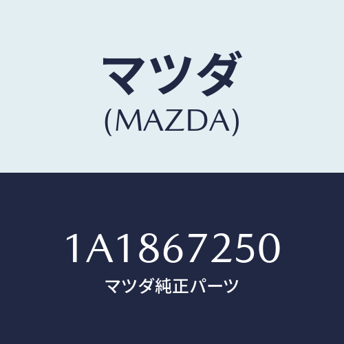 マツダ(MAZDA) ケーブル バツテリー/OEMスズキ車/ハーネス/マツダ純正部品/1A1867250(1A18-67-250)