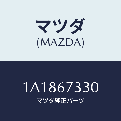 マツダ(MAZDA) ブレード（Ｒ） フロントワイパー/OEMスズキ車/ハーネス/マツダ純正部品/1A1867330(1A18-67-330)