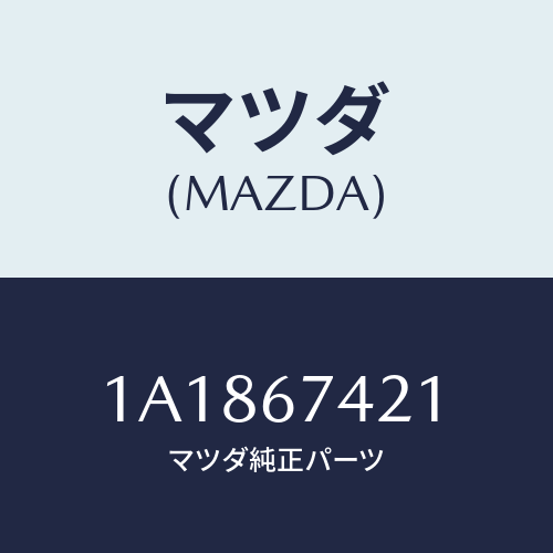 マツダ(MAZDA) アーム ワイパー/OEMスズキ車/ハーネス/マツダ純正部品/1A1867421(1A18-67-421)