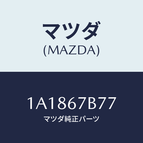 マツダ(MAZDA) ブラケツト エンジンハーネス/OEMスズキ車/ハーネス/マツダ純正部品/1A1867B77(1A18-67-B77)