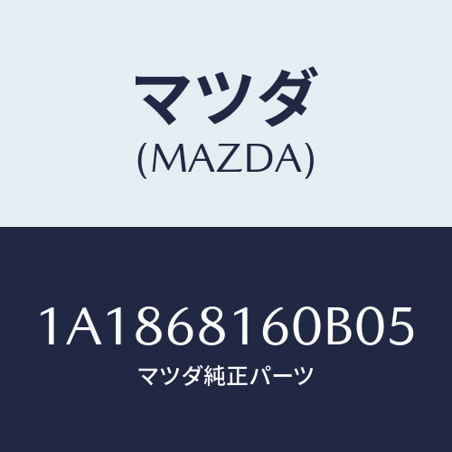 マツダ(MAZDA) トリム（Ｒ） ’Ａ’ピラー/OEMスズキ車/トリム/マツダ純正部品/1A1868160B05(1A18-68-160B0)