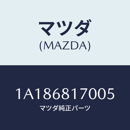 マツダ(MAZDA) トリム（Ｌ） ’Ａ’ピラー/OEMスズキ車/トリム/マツダ純正部品/1A186817005(1A18-68-17005)