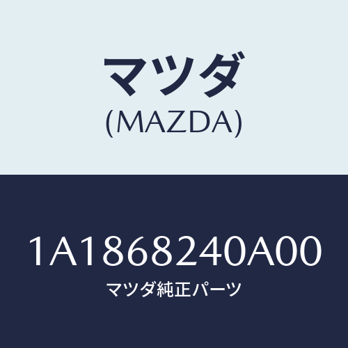 マツダ(MAZDA) トリム（Ｌ） ロアー’Ｂ’ピラー/OEMスズキ車/トリム/マツダ純正部品/1A1868240A00(1A18-68-240A0)