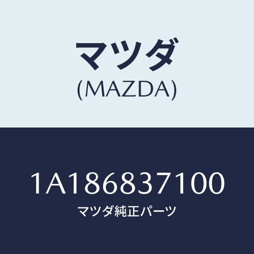 マツダ(MAZDA) トリム（Ｒ） フロントサイド/OEMスズキ車/トリム/マツダ純正部品/1A186837100(1A18-68-37100)