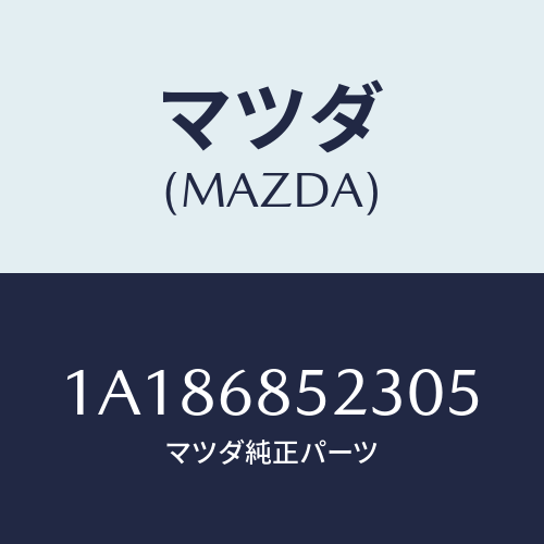 マツダ(MAZDA) トリム（Ｒ） リヤークオーター/OEMスズキ車/トリム/マツダ純正部品/1A186852305(1A18-68-52305)