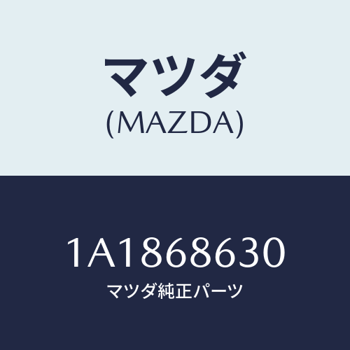 マツダ(MAZDA) インシユレーター ダツシユボード/OEMスズキ車/トリム/マツダ純正部品/1A1868630(1A18-68-630)
