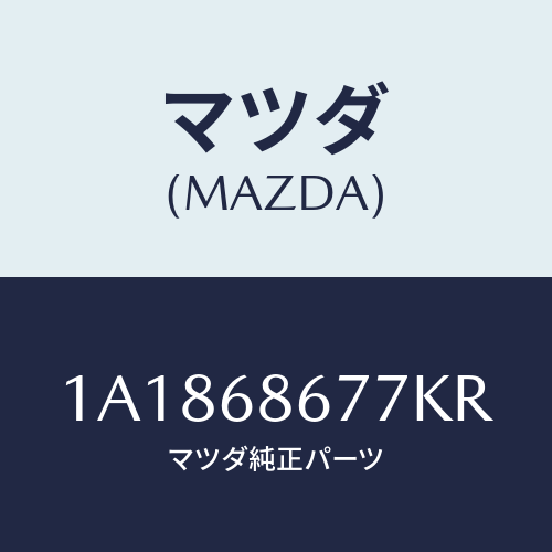マツダ(MAZDA) マツト リヤーフロアー/OEMスズキ車/トリム/マツダ純正部品/1A1868677KR(1A18-68-677KR)