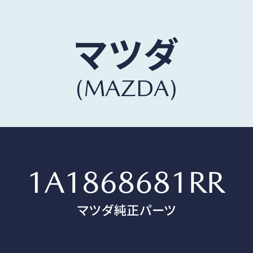 マツダ(MAZDA) マツト フロントフロアー/OEMスズキ車/トリム/マツダ純正部品/1A1868681RR(1A18-68-681RR)