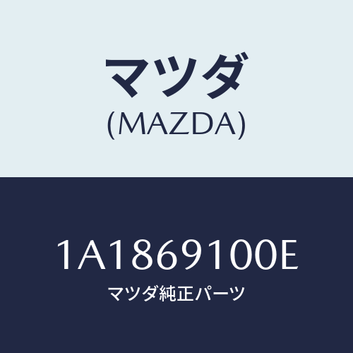 マツダ(MAZDA) ミラーセツト（Ｒ） リヤービユー/OEMスズキ車/ドアーミラー/マツダ純正部品/1A1869100E(1A18-69-100E)