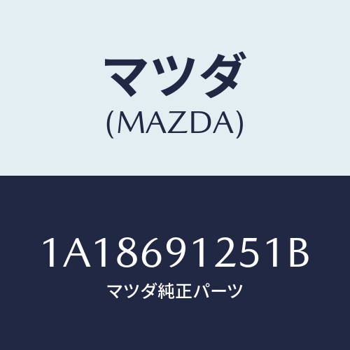 マツダ(MAZDA) ハウジング（Ｒ） ドアーミラー/OEMスズキ車/ドアーミラー/マツダ純正部品/1A18691251B(1A18-69-1251B)