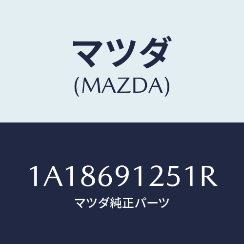 マツダ(MAZDA) ハウジング（Ｒ） ドアーミラー/OEMスズキ車/ドアーミラー/マツダ純正部品/1A18691251R(1A18-69-1251R)