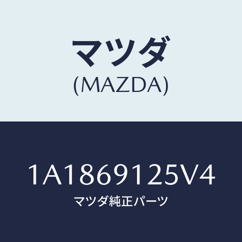 マツダ(MAZDA) ハウジング（Ｒ） ドアーミラー/OEMスズキ車/ドアーミラー/マツダ純正部品/1A1869125V4(1A18-69-125V4)