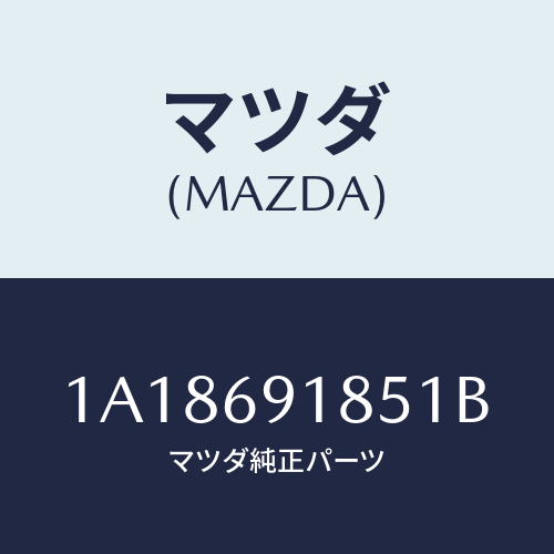 マツダ(MAZDA) ハウジング（Ｌ） ドアーミラー/OEMスズキ車/ドアーミラー/マツダ純正部品/1A18691851B(1A18-69-1851B)