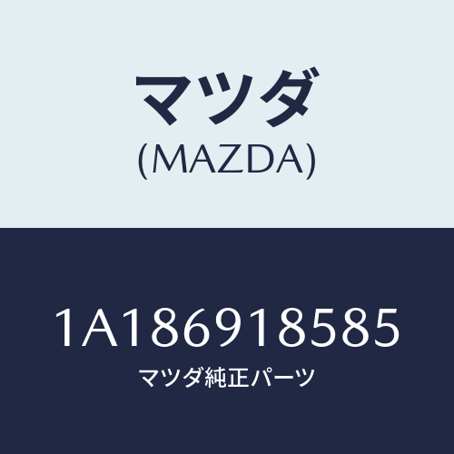 マツダ(MAZDA) ハウジング（Ｌ） ドアーミラー/OEMスズキ車/ドアーミラー/マツダ純正部品/1A186918585(1A18-69-18585)