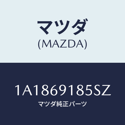 マツダ(MAZDA) ハウジング（Ｌ） ドアーミラー/OEMスズキ車/ドアーミラー/マツダ純正部品/1A1869185SZ(1A18-69-185SZ)