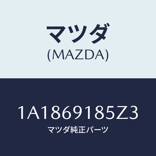 マツダ(MAZDA) ハウジング（Ｌ） ドアーミラー/OEMスズキ車/ドアーミラー/マツダ純正部品/1A1869185Z3(1A18-69-185Z3)