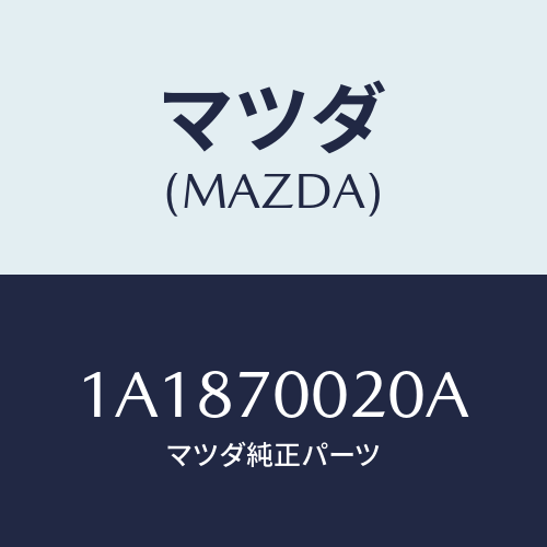 マツダ（MAZDA）パネル(R) カウルサイド/マツダ純正部品/OEMスズキ車/リアフェンダー/1A1870020A(1A18-70-020A)